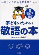 子どものための敬語の本 〈３〉 - 美しい日本の言葉を話そう まちがえやすい敬語