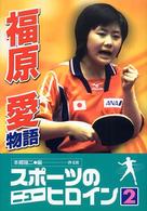 スポーツのニューヒロイン<br> スポーツのニューヒロイン〈２〉福原愛物語
