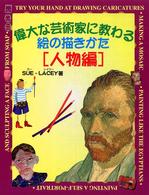 偉大な芸術家に教わる絵の描きかた 〈人物編〉