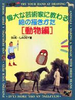 偉大な芸術家に教わる絵の描きかた 〈動物編〉