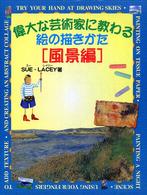 偉大な芸術家に教わる絵の描きかた 〈風景編〉