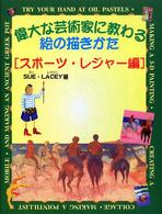 偉大な芸術家に教わる絵の描きかた 〈スポーツ・レジャー編〉