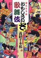 ほんとうはおもしろいぞ歌舞伎義経千本桜