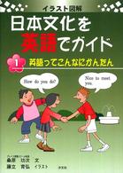 イラスト図解日本文化を英語でガイド 〈第１巻〉 英語ってこんなにかんたん