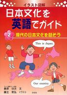イラスト図解日本文化を英語でガイド 〈第２巻〉 現代の日本文化を話そう