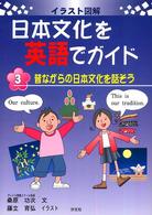 イラスト図解日本文化を英語でガイド 〈第３巻〉 昔ながらの日本文化を話そう