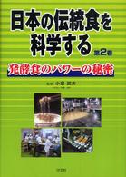 日本の伝統食を科学する 〈第２巻〉 発酵食のパワーの秘密