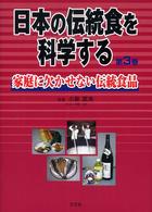 日本の伝統食を科学する 〈第３巻〉 家庭に欠かせない伝統食品