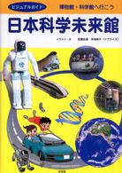 日本科学未来館 ビジュアルガイド博物館・科学館へ行こう