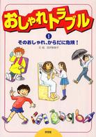 おしゃれトラブル 〈１〉 そのおしゃれ、からだに危険！