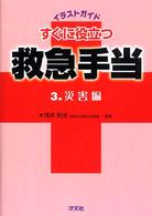 すぐに役立つ救急手当 〈３（災害編）〉 - イラストガイド