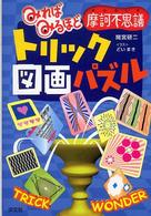 みればみるほど摩訶不思議トリック図画パズル