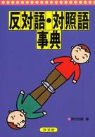 反対語・対照語事典