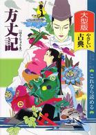 方丈記 大型版これなら読めるやさしい古典