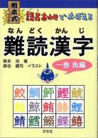 根本式語呂あわせでおぼえる難読漢字 〈１巻（魚編）〉