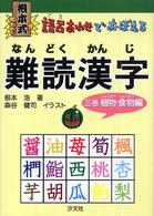 根本式語呂あわせでおぼえる難読漢字 〈３巻（植物・食物編）〉