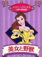 美女と野獣 ディズニープリンセス６姫の夢物語