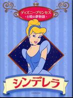 シンデレラ ディズニープリンセス６姫の夢物語