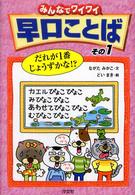 みんなでワイワイ早口ことば〈その１〉