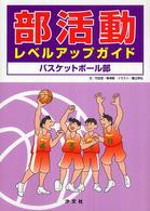 部活動レベルアップガイドバスケットボール部