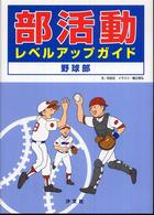 部活動レベルアップガイド野球部