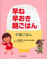 早ね早おき朝ごはん 〈２〉 朝ごはん