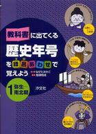 教科書に出てくる歴史年号を語呂あわせで覚えよう 〈１〉 弥生－南北朝