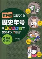 教科書に出てくる歴史年号を語呂あわせで覚えよう〈３〉明治‐現代