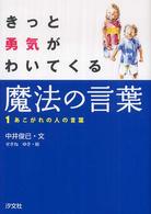 きっと勇気がわいてくる魔法の言葉 〈１〉 あこがれの人の言葉