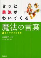 きっと勇気がわいてくる魔法の言葉 〈２〉 語りつがれた言葉