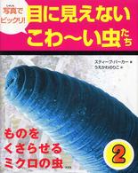 写真でビックリ！目に見えないこわーい虫たち〈第２巻〉