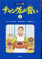ジュニア版　チャングムの誓い〈２〉