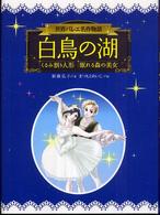 世界バレエ名作物語<br> 白鳥の湖・くるみ割り人形・眠れる森の美女