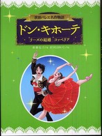 世界バレエ名作物語<br> ドン・キホーテ／リーズの結婚／コッペリア