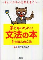 子どものための文法の本 〈１〉 - 美しい日本の言葉を書こう きほんの文法