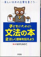 子どものための文法の本 〈２〉 - 美しい日本の言葉を書こう 正しく意味を伝えよう