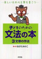 子どものための文法の本 〈３〉 - 美しい日本の言葉を書こう 文章の作法