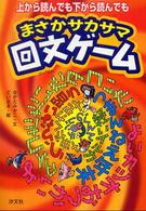 上から読んでも下から読んでもまさかサカサマ回文ゲーム