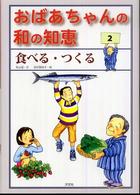 おばあちゃんの和の知恵 〈２〉 食べる・つくる