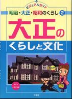 ビジュアルガイド明治・大正・昭和のくらし 〈２〉 大正のくらしと文化 小豆だるま