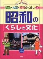 ビジュアルガイド明治・大正・昭和のくらし 〈３〉 昭和のくらしと文化 多田歩実