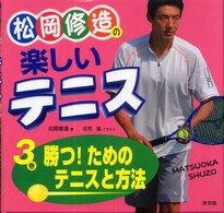 松岡修造の楽しいテニス 〈３巻〉 勝つ！ためのテニスと方法