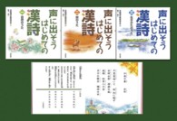 声に出そうはじめての漢詩（全３巻セット）