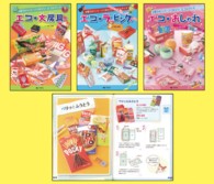 お菓子のパッケージで作ろう！エコなグッズ（全３巻）