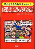 飲酒運転をやめて！―子どもたちからのメッセージ