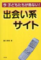 出会い系サイト - 今子どもたちが危ない！