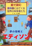 エディソン - 夢の発明王 絵で読む教科書に出てくる世界の科学者たち