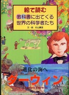 ダーウィン - 進化の海へ 絵で読む教科書に出てくる世界の科学者たち