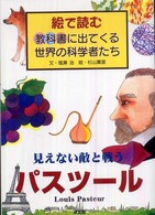 パスツール - 見えない敵と戦う 絵で読む教科書に出てくる世界の科学者たち