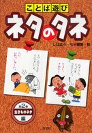 ことば遊びネタのタネ 〈第２巻（生きものネタ編）〉